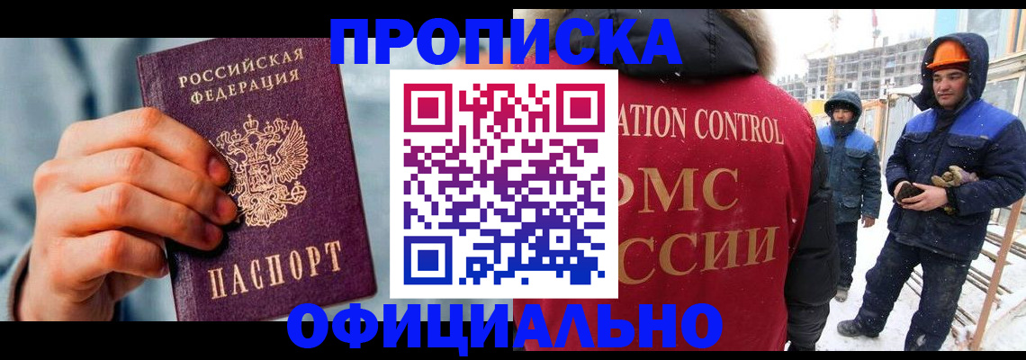 прописка для работы в Мелеузе